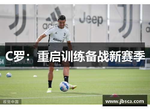 C罗：重启训练备战新赛季