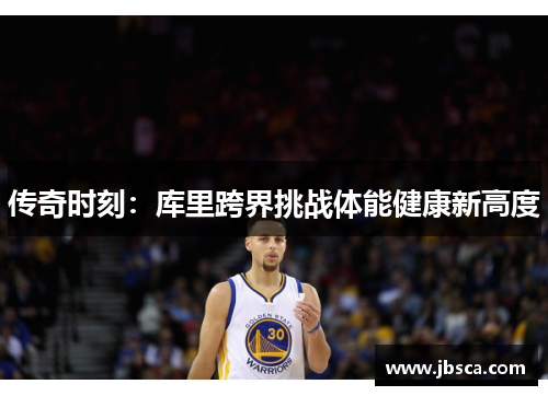 传奇时刻：库里跨界挑战体能健康新高度