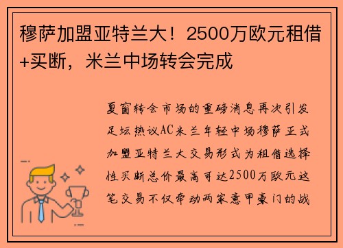 穆萨加盟亚特兰大！2500万欧元租借+买断，米兰中场转会完成