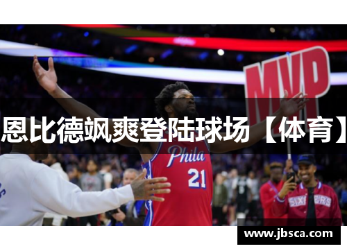 恩比德飒爽登陆球场【体育】