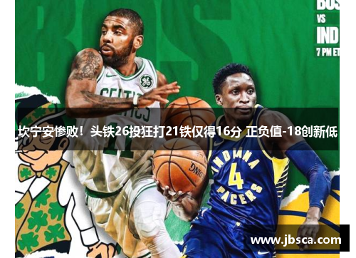 坎宁安惨败！头铁26投狂打21铁仅得16分 正负值-18创新低