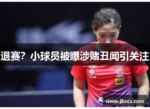 退赛？小球员被曝涉赌丑闻引关注